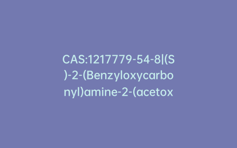 CAS:1217779-54-8|(S)-2-(Benzyloxycarbonyl)amine-2-(acetoxy)methyl-1-(dibenzyl)phosphoryloxy-4-(4-octylphenyl)butane