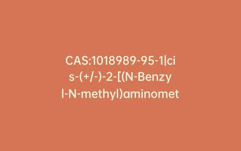 CAS:1018989-95-1|cis-(+/-)-2-[(N-Benzyl-N-methyl)aminomethyl]-1-(3-methoxyphenyl)cyclohexanol, Hydrochloride