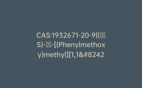 CAS:1932671-20-9|(αS)-α-[(Phenylmethoxy)methyl][1,1′-biphenyl]-4-ethanol