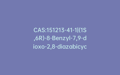 CAS:151213-41-1|(1S,6R)-8-Benzyl-7,9-dioxo-2,8-diazabicyclo[4.3.0]nonane