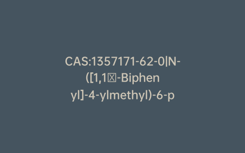 CAS:1357171-62-0|N-([1,1′-Biphenyl]-4-ylmethyl)-6-phenyl-3-(pyridin-2-yl)-1,2,4-triazin-5-amine