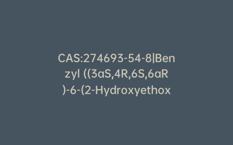 CAS:274693-54-8|Benzyl ((3aS,4R,6S,6aR)-6-(2-Hydroxyethoxy)-2,2-dimethyltetrahydro-3aH-cyclopenta[d][1,3]dioxol-4-yl)carbamate