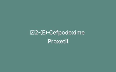 ∆2-(E)-Cefpodoxime Proxetil