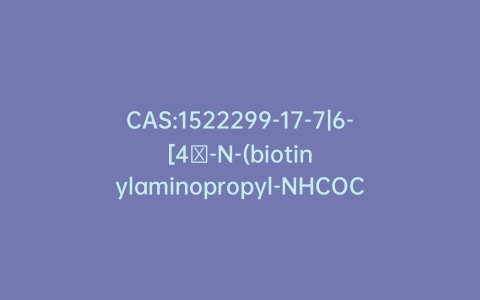 CAS:1522299-17-7|6-[4′-N-(biotinylaminopropyl-NHCOCH2-PEG2-acetyl)-aminophenyl]-hexane-2,4-dione