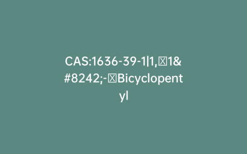 CAS:1636-39-1|1,​1′-​Bicyclopentyl