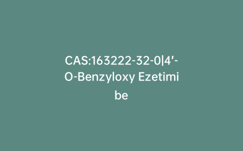 CAS:163222-32-0|4’-O-Benzyloxy Ezetimibe