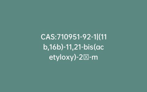 CAS:710951-92-1|(11b,16b)-11,21-bis(acetyloxy)-2′-methyl-5’H-pregna-1,4-dieno[17,16-d]oxazole-3,20-dione(Deflazacort Impurity)