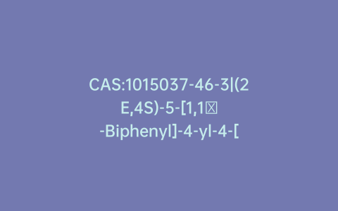 CAS:1015037-46-3|(2E,4S)-5-[1,1′-Biphenyl]-4-yl-4-[[(1,1-dimethylethoxy)carbonyl]amino]-2-methyl-2-pentenoic Acid