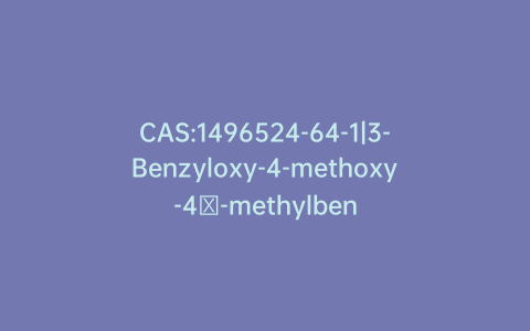 CAS:1496524-64-1|3-Benzyloxy-4-methoxy-4′-methylbenzophenone