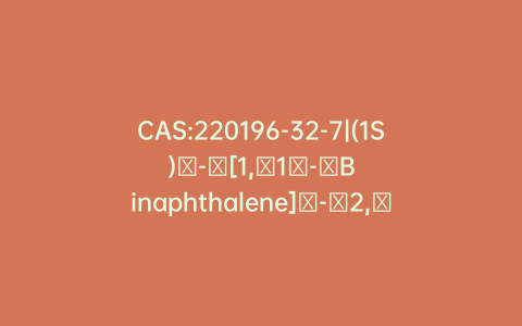 CAS:220196-32-7|(1S)​-​[1,​1′-​Binaphthalene]​-​2,​2′-​diylbis[bis[3,​5-​bis(trifluoromethyl)​phenyl]​phosphine