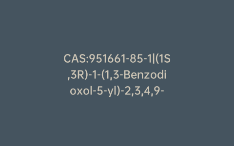 CAS:951661-85-1|(1S,3R)-1-(1,3-Benzodioxol-5-yl)-2,3,4,9-tetrahydro-N-methyl-1H-pyrido[3,4-b]indole-3-carboxamide