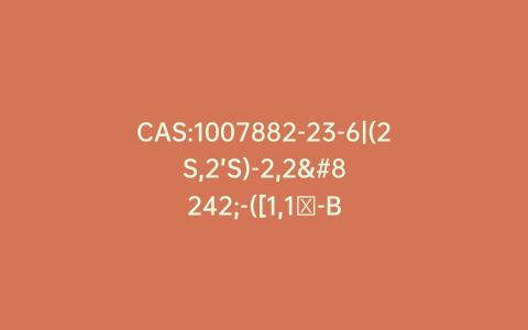 CAS:1007882-23-6|(2S,2’S)-2,2′-([1,1′-Biphenyl]-4,4′-diyldi-1H-imidazole-5,2-diyl)bis-1-pyrrolidinecarboxylic Acid 1,1′-Bis(1,1-dimethylethyl) Ester