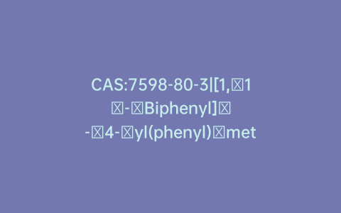 CAS:7598-80-3|[1,​1′-​Biphenyl]​-​4-​yl(phenyl)​methanol