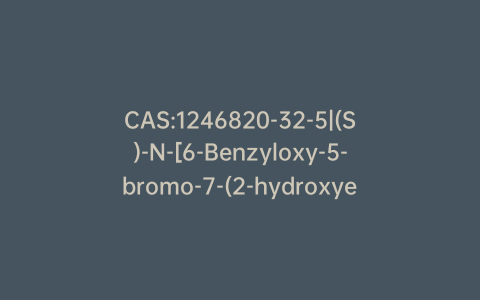 CAS:1246820-32-5|(S)-N-[6-Benzyloxy-5-bromo-7-(2-hydroxyethyl)-2,3-dihydro-1H-inden-1-ylidene)ethyl]propanamide