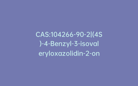 CAS:104266-90-2|(4S)-4-Benzyl-3-isovaleryloxazolidin-2-one