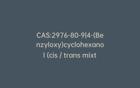 CAS:2976-80-9|4-(Benzyloxy)cyclohexanol (cis / trans mixture)