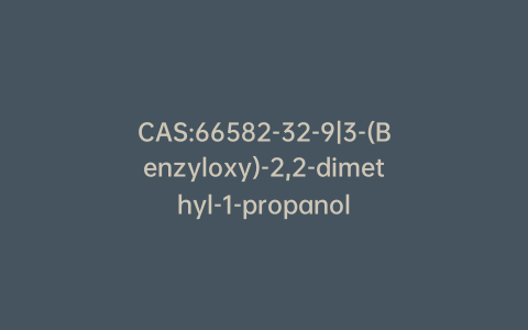 CAS:66582-32-9|3-(Benzyloxy)-2,2-dimethyl-1-propanol