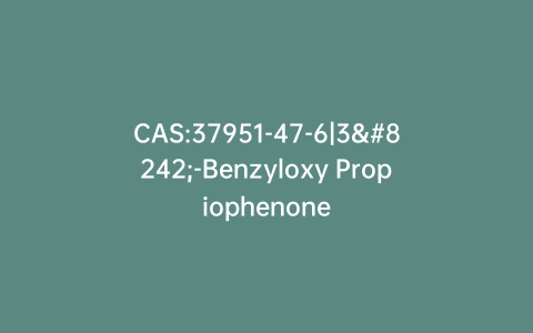 CAS:37951-47-6|3′-Benzyloxy Propiophenone