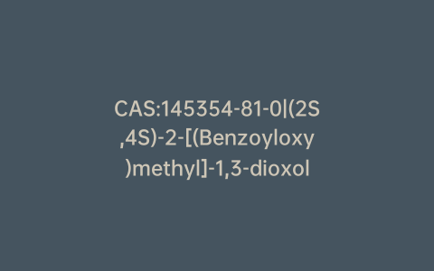 CAS:145354-81-0|(2S,4S)-2-[(Benzoyloxy)methyl]-1,3-dioxolane-4-carboxylic Acid