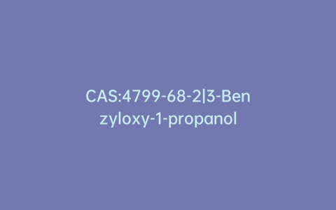 CAS:4799-68-2|3-Benzyloxy-1-propanol