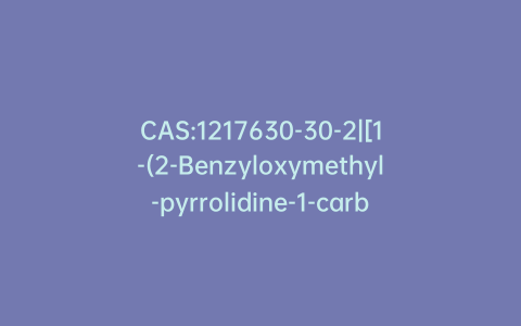 CAS:1217630-30-2|[1-(2-Benzyloxymethyl-pyrrolidine-1-carbonyl)-2-methyl-propyl]-carbamic Acid tert-Butyl Ester