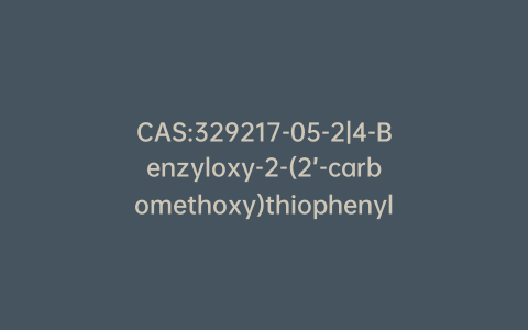 CAS:329217-05-2|4-Benzyloxy-2-(2’-carbomethoxy)thiophenylaniline