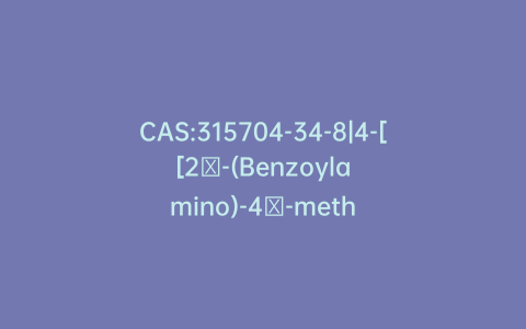 CAS:315704-34-8|4-[[2′-(Benzoylamino)-4′-methyl[4,5′-bithiazol]-2-yl]amino]benzoic Acid