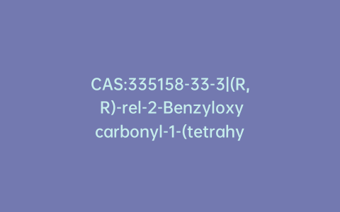 CAS:335158-33-3|(R, R)-rel-2-Benzyloxycarbonyl-1-(tetrahydro-5-oxo-2-furanyl)-2(1H)-Isoquinoline