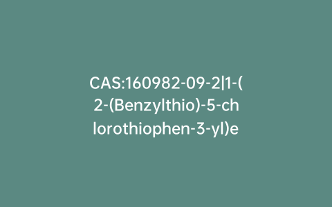 CAS:160982-09-2|1-(2-(Benzylthio)-5-chlorothiophen-3-yl)ethanone