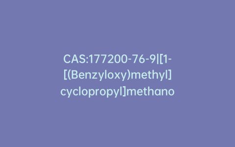 CAS:177200-76-9|[1-[(Benzyloxy)methyl]cyclopropyl]methanol