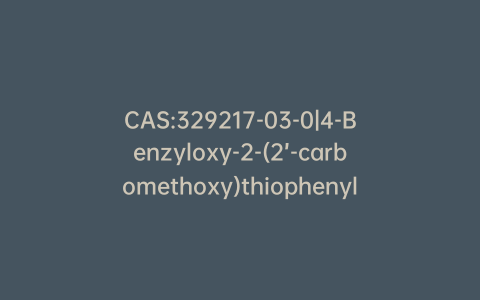 CAS:329217-03-0|4-Benzyloxy-2-(2’-carbomethoxy)thiophenylnitrobenzene