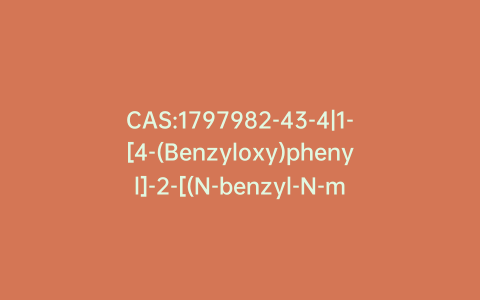 CAS:1797982-43-4|1-[4-(Benzyloxy)phenyl]-2-[(N-benzyl-N-methyl)amino]-1-propanone