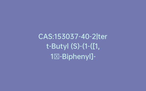 CAS:153037-40-2|tert-Butyl (S)-(1-([1,1′-Biphenyl]-4-yl)-3-hydroxypropan-2-yl)carbamate