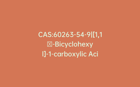 CAS:60263-54-9|[1,1′-Bicyclohexyl]-1-carboxylic Acid